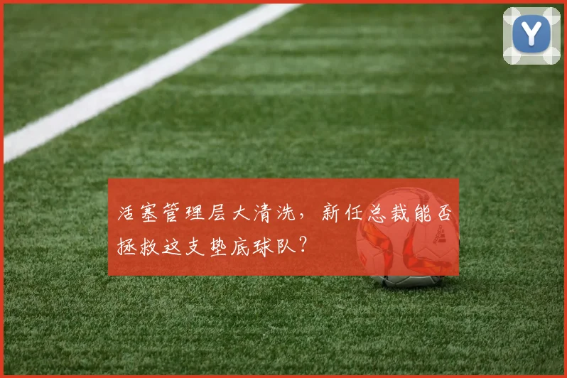 活塞管理层大清洗，新任总裁能否拯救这支垫底球队？