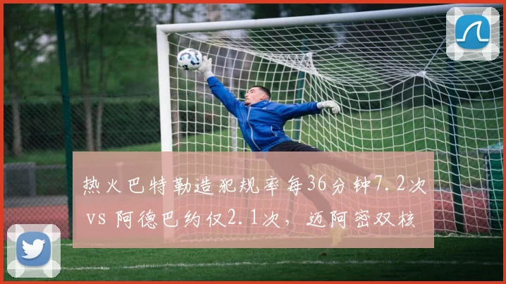 热火巴特勒造犯规率每36分钟7.2次 vs 阿德巴约仅2.1次，迈阿密双核侵略性差距决定罚球差