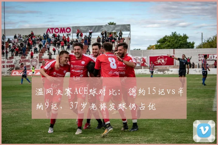 温网决赛ACE球对比：德约15记vs辛纳9记，37岁老将发球仍占优