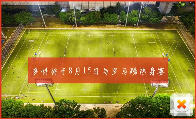 多特将于8月15日与罗马踢热身赛