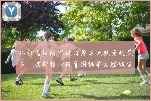热刺高位防守被打身后次数英超最多，波斯特科格鲁固执单后腰酿苦果