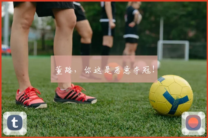 董路，你这是恶意夺冠！
